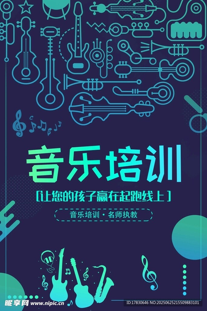 音樂培訓宣傳海報