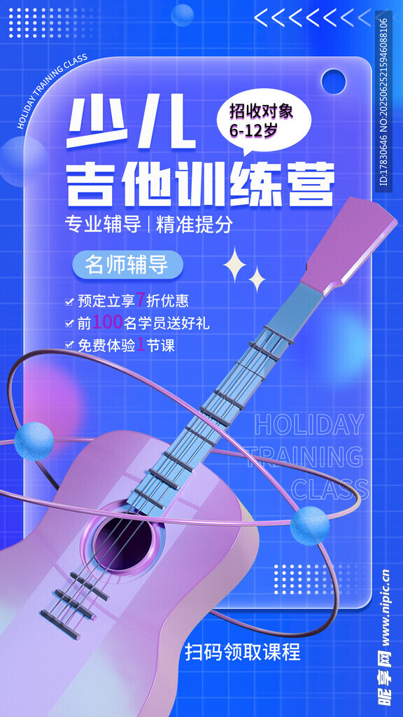 少兒吉他訓練營宣傳海報