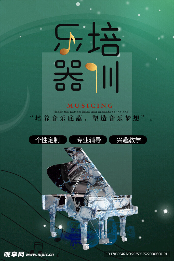 樂器培訓宣傳海報