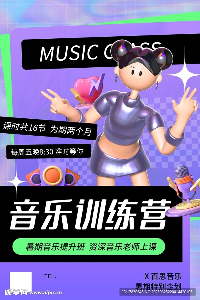 音樂訓練營卡通宣傳海報