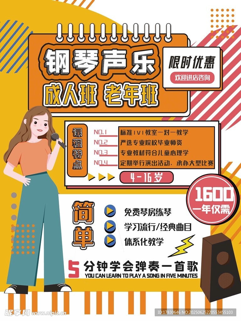 鋼琴聲樂(lè)成人培訓(xùn)海報(bào)