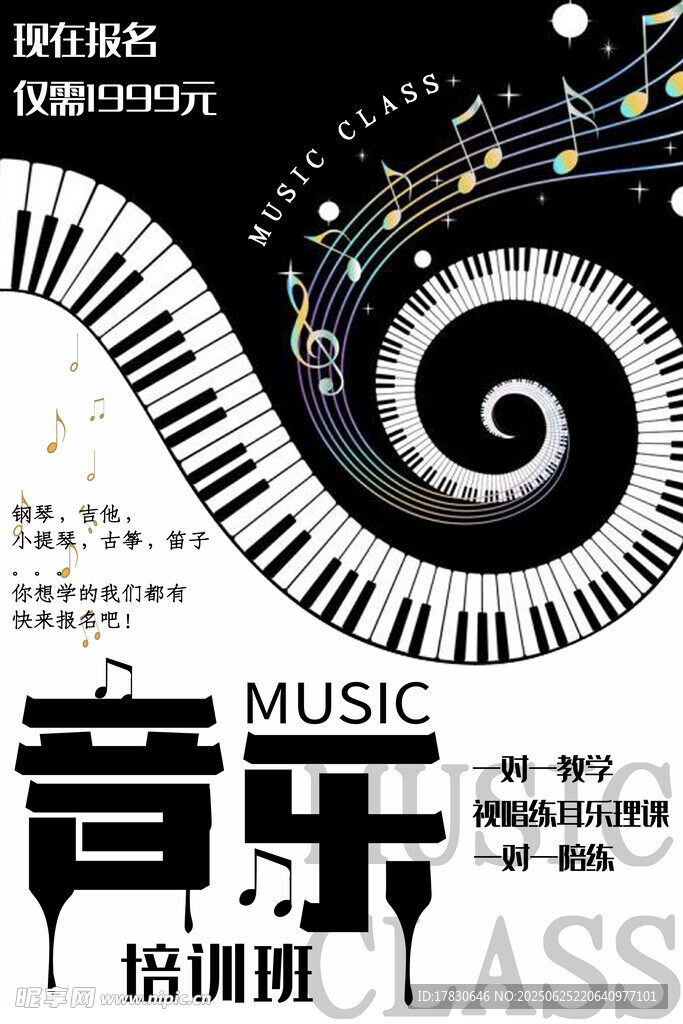 音樂培訓宣傳海報