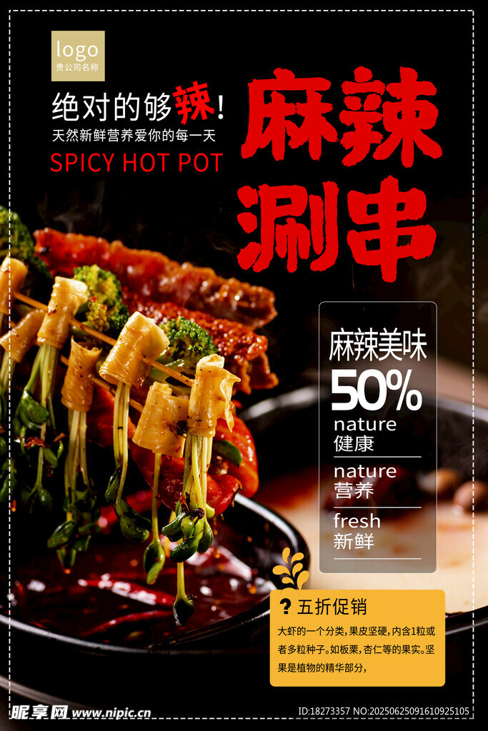 麻辣串海報