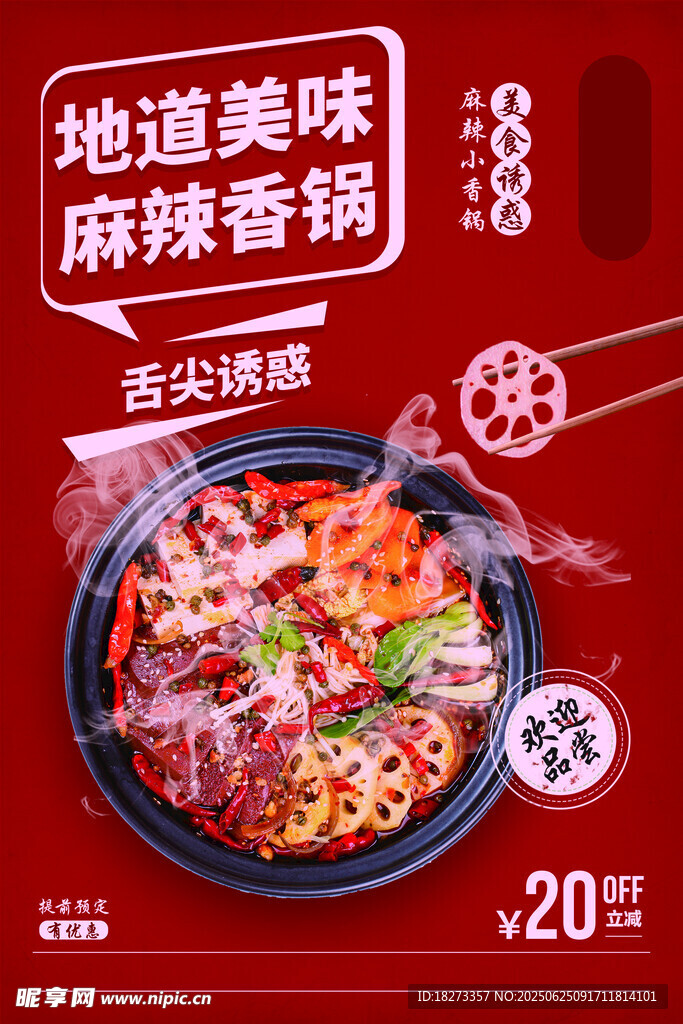 麻辣香鍋海報