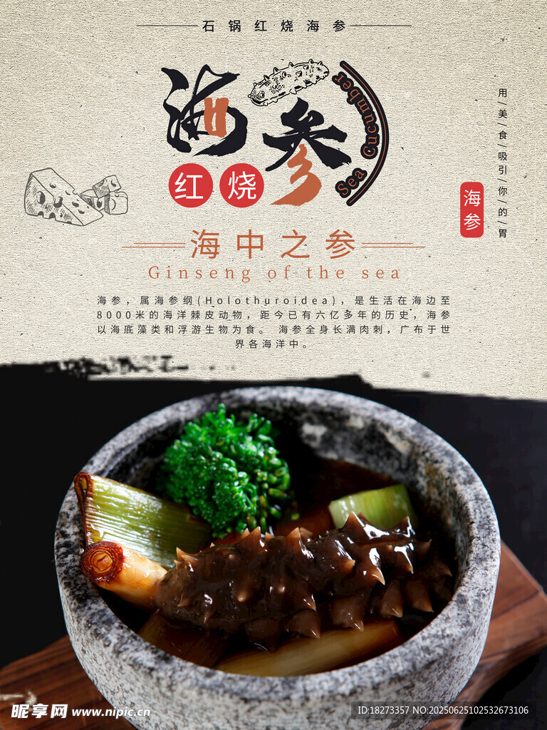 紅燒海參海報(bào)