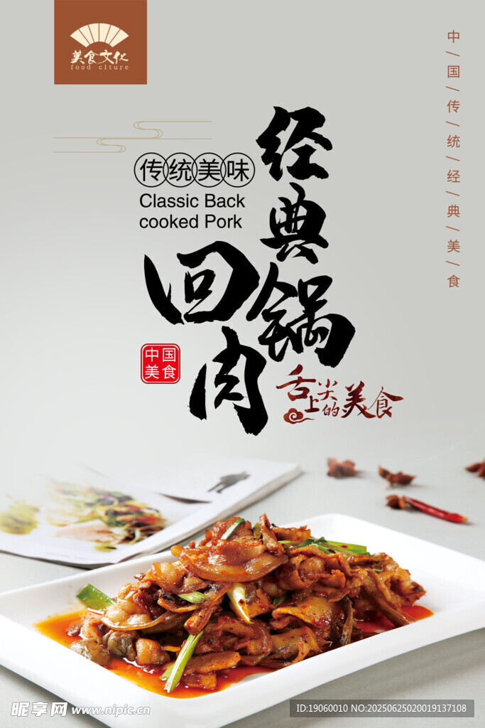 回鍋肉