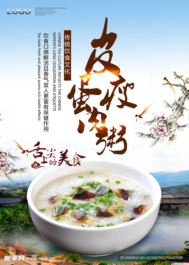 皮蛋瘦肉粥