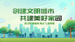 創(chuàng)建文明城市宣傳海報