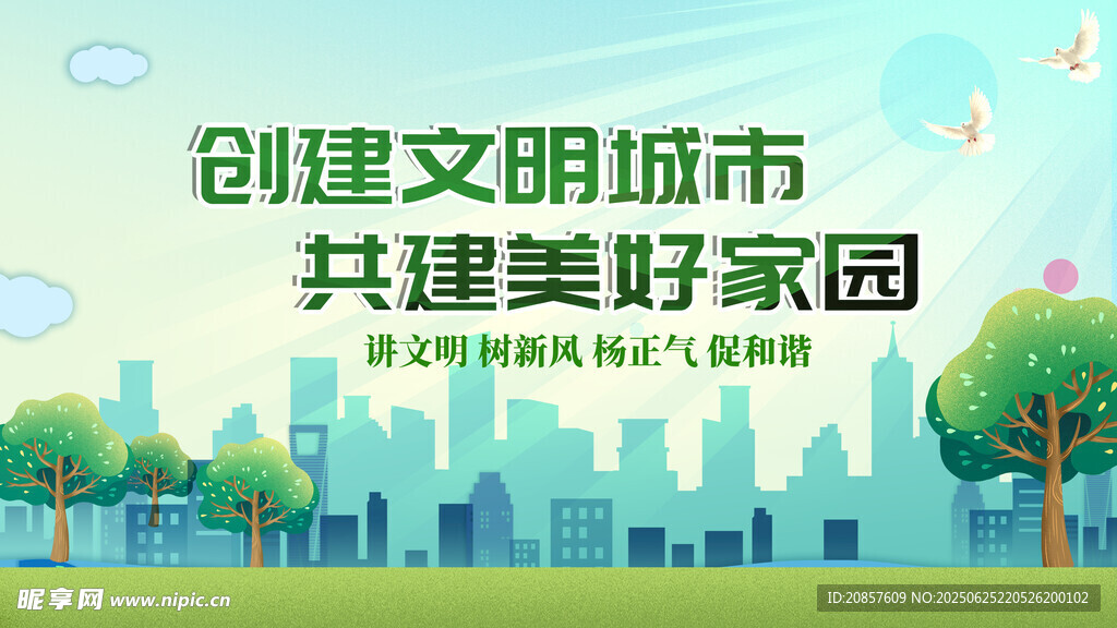 創(chuàng)建文明城市宣傳海報(bào)