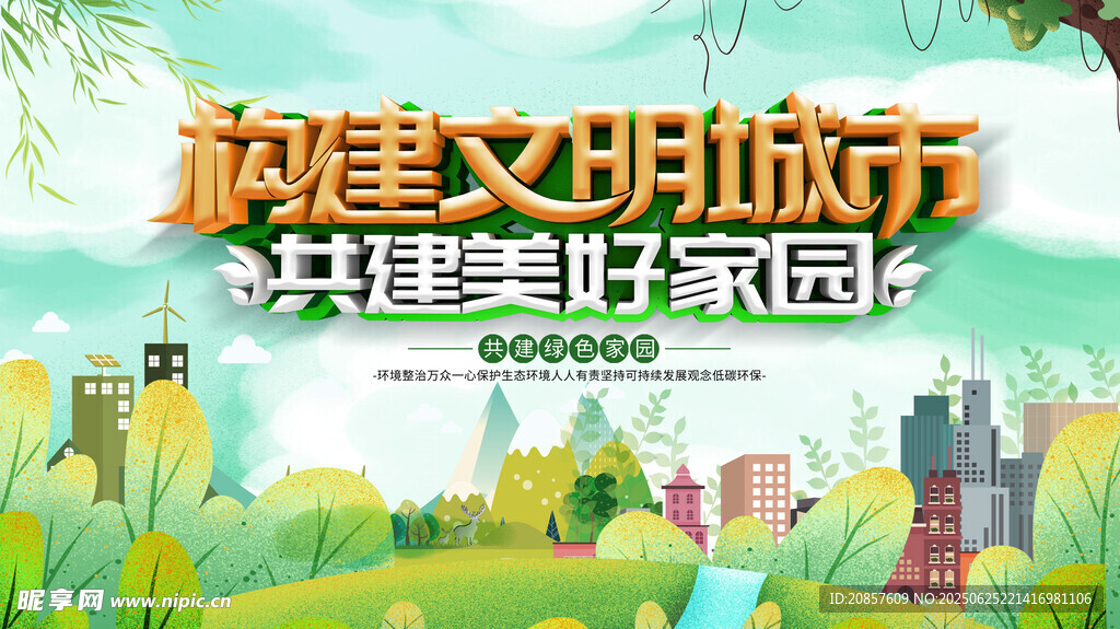 共建文明城市美好家園