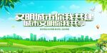 文明城市你我共建美好