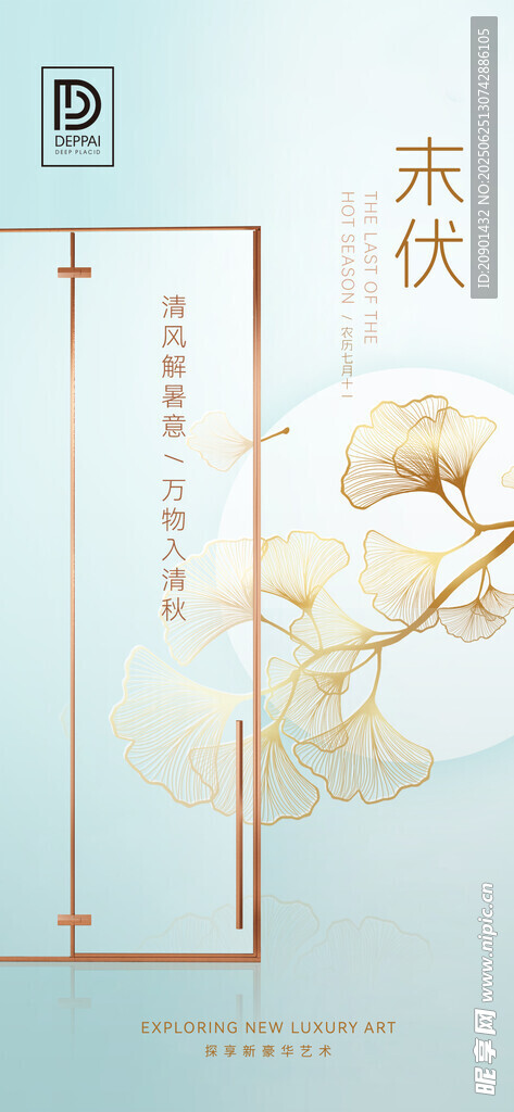 二十四節(jié)氣海報(bào) 末伏