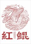 紅鯤logo標識