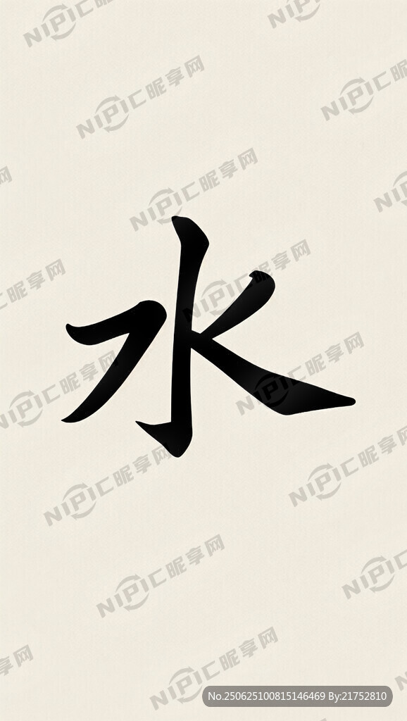 水字書法文字背景底紋