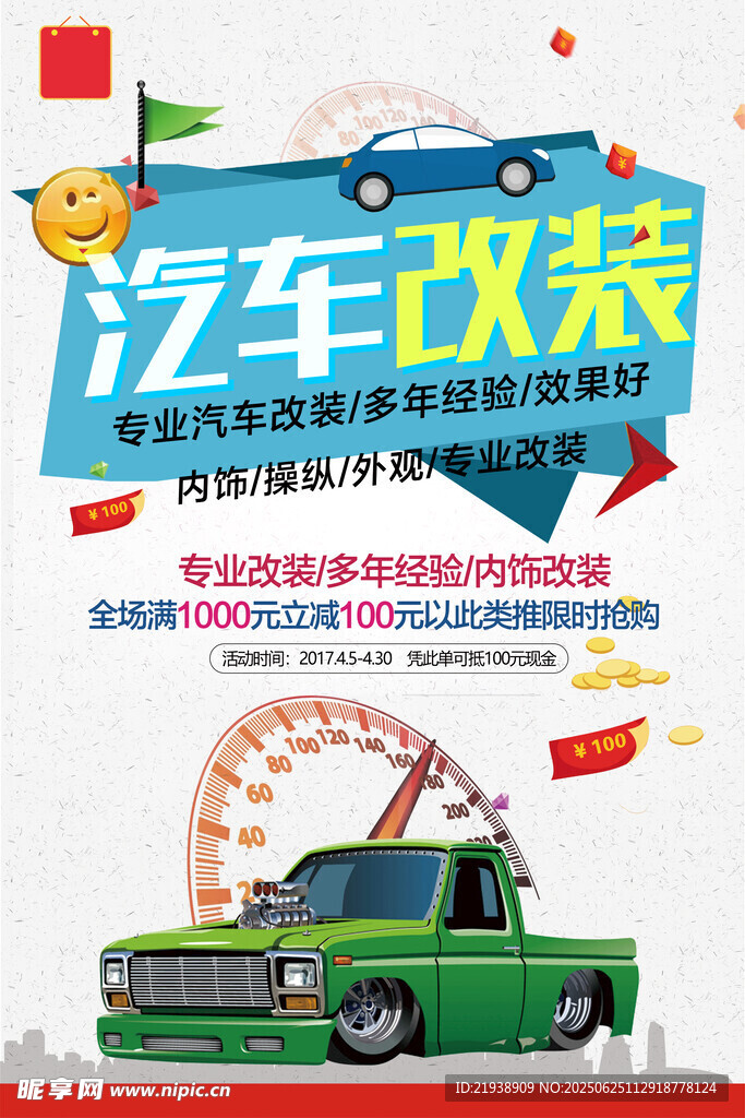 汽車改裝