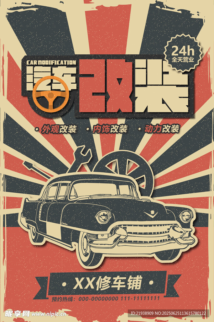 汽車改裝