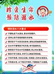 預(yù)防溺水