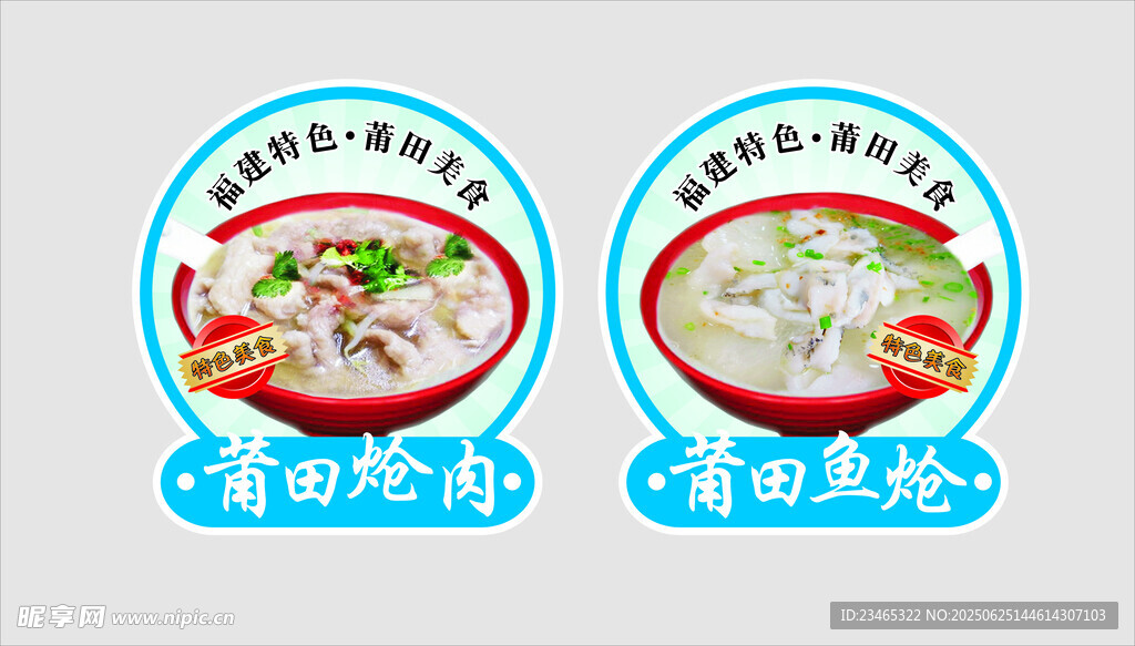 福建特色  莆田熗肉  魚熗