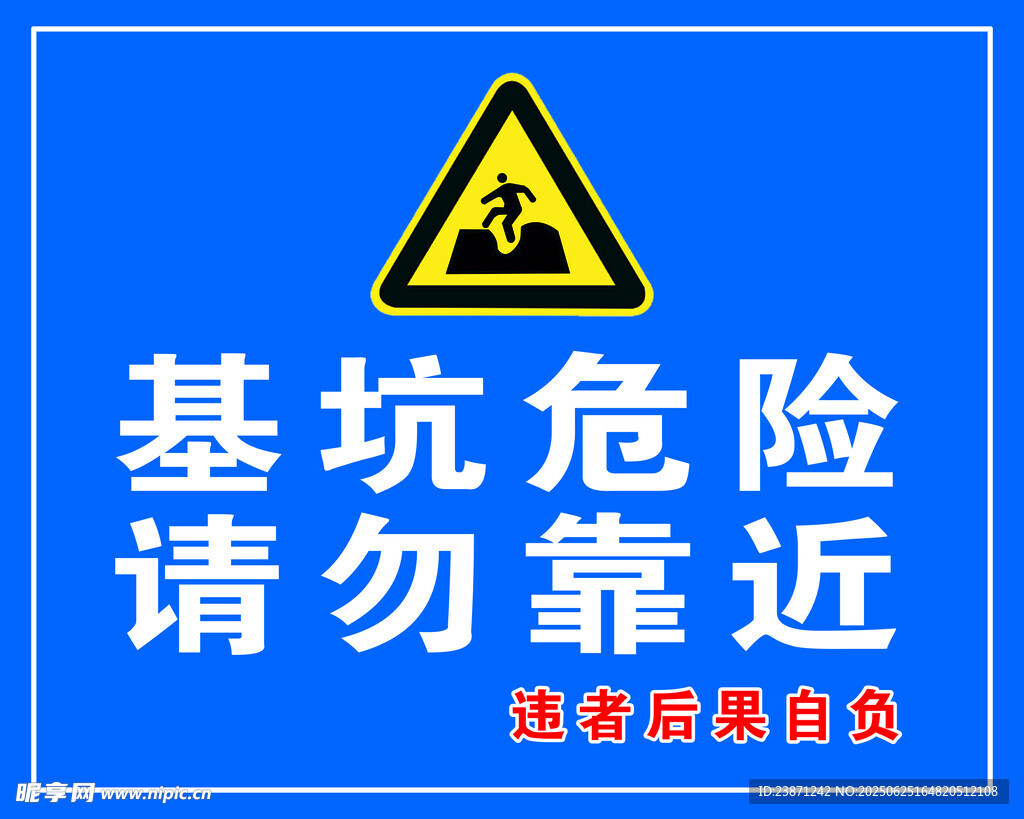 基坑危險警示標識