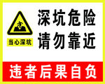 深坑危險警示牌
