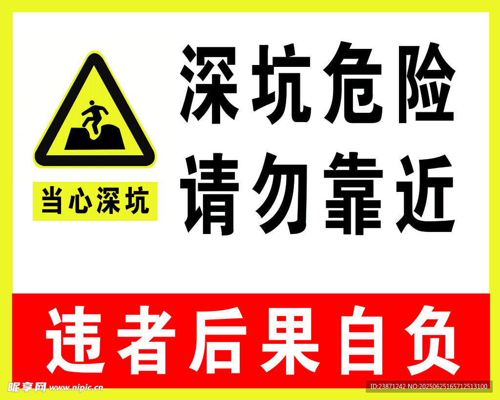 深坑危險警示牌