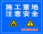 施工工地安全警示標識