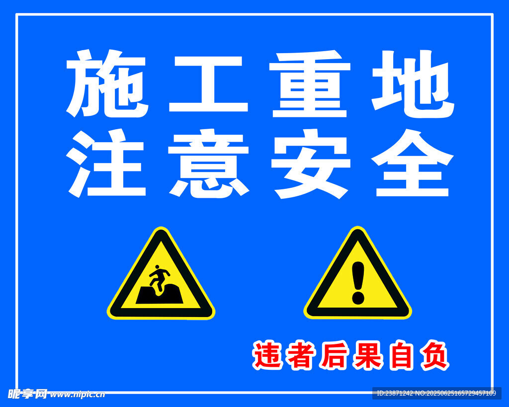 施工工地安全警示標(biāo)識(shí)