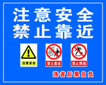 注意安全禁止靠近警示牌
