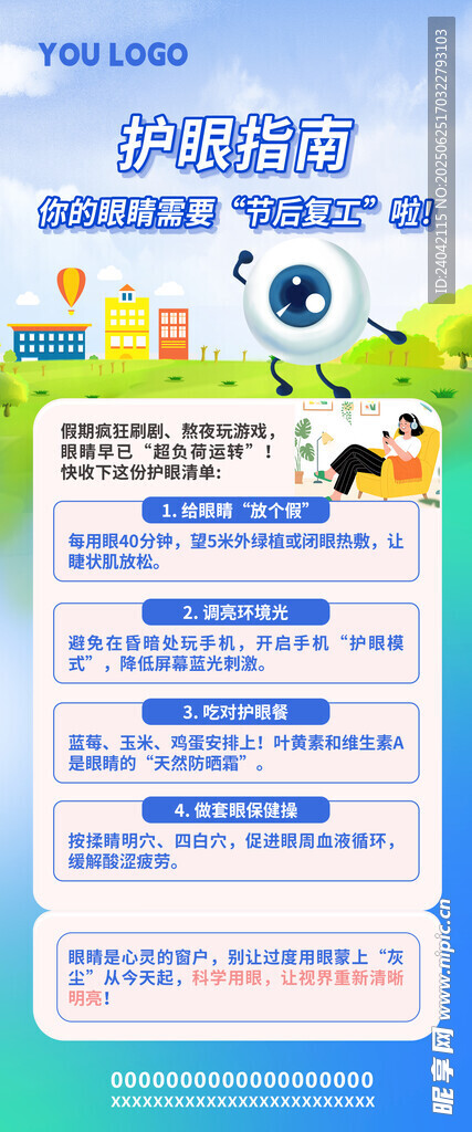 護(hù)眼指南海報(bào)