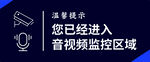 音頻視頻監控區域提示牌