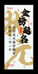 金榜題名