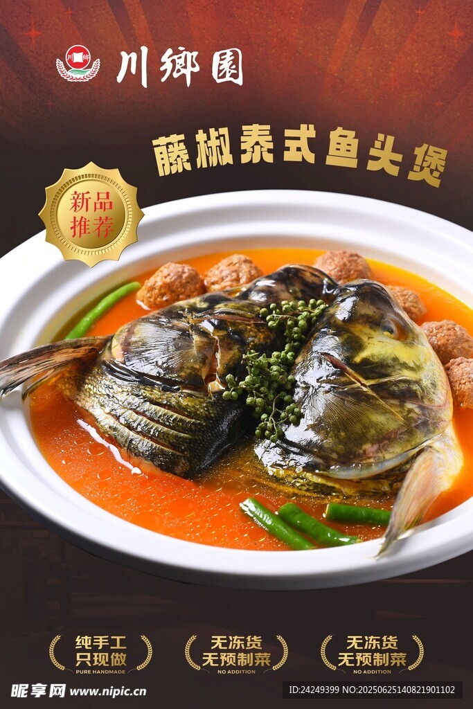 藤椒泰式魚(yú)頭