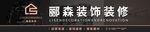 鄢森裝飾裝修公司標(biāo)識(shí)