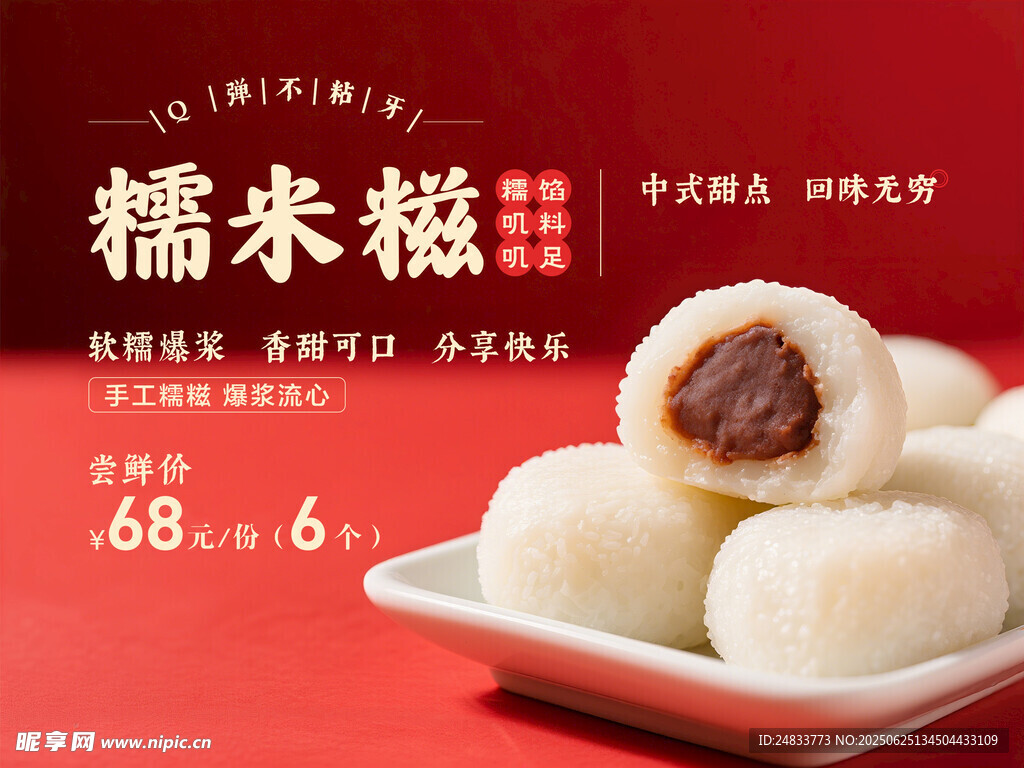 糯米糍海報