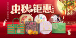 中秋鉅惠禮品展示