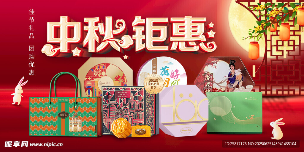 中秋鉅惠禮品展示
