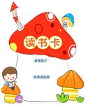 讀書卡教室一角