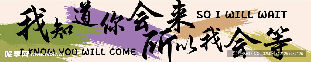 我知道你回來所以我會等橫幅