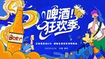 啤酒狂歡節(jié)主視覺