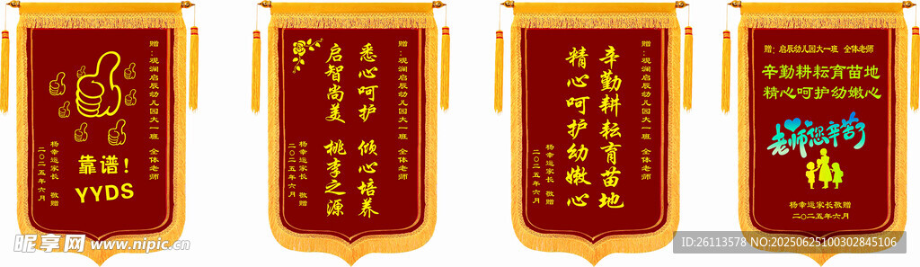 幼兒園老師錦旗燙畫