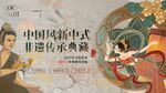 敦煌中國風(fēng)非遺文化活動展板