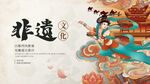 敦煌中國風(fēng)文化傳承活動宣傳展板