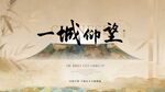 中國風(fēng)一城仰望中式山水意境圖