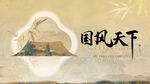 中國風(fēng)新中式古風(fēng)意境風(fēng)景圖