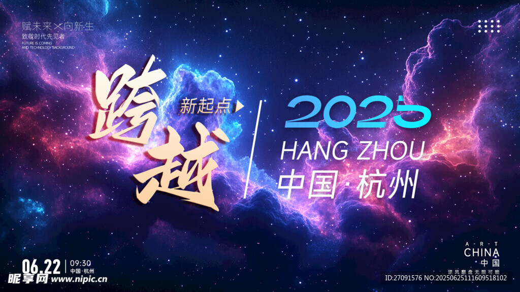 跨越2025科技盛會(huì)海報(bào)
