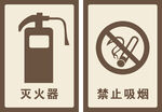 滅火器與禁止吸煙標識