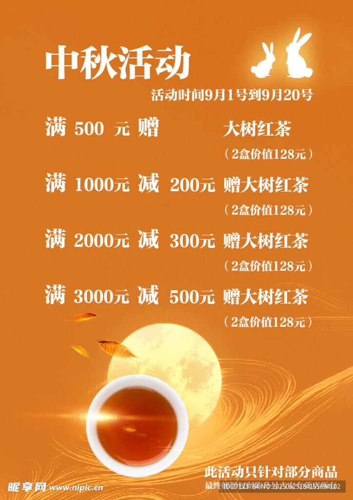 中秋活動促銷海報