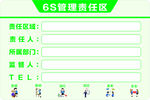 6S管理責任區