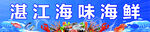 海鮮招牌