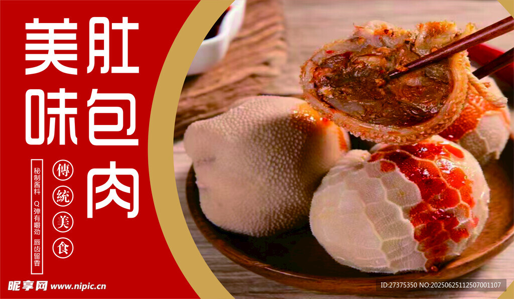 肚包肉